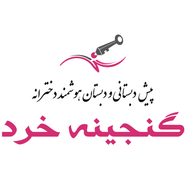 دبستان تمام هوشمند گنجينه خرد (شعبه VIP)