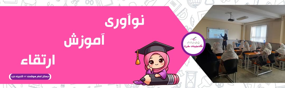 دبستان تمام هوشمند VIP گنجينه خرد