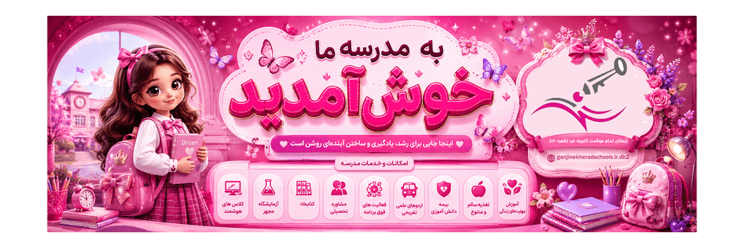 دبستان تمام هوشمند گنجینه خرد (شعبه VIP)