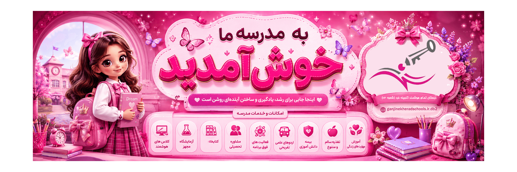 دبستان تمام هوشمند گنجینه خرد (شعبه VIP)
