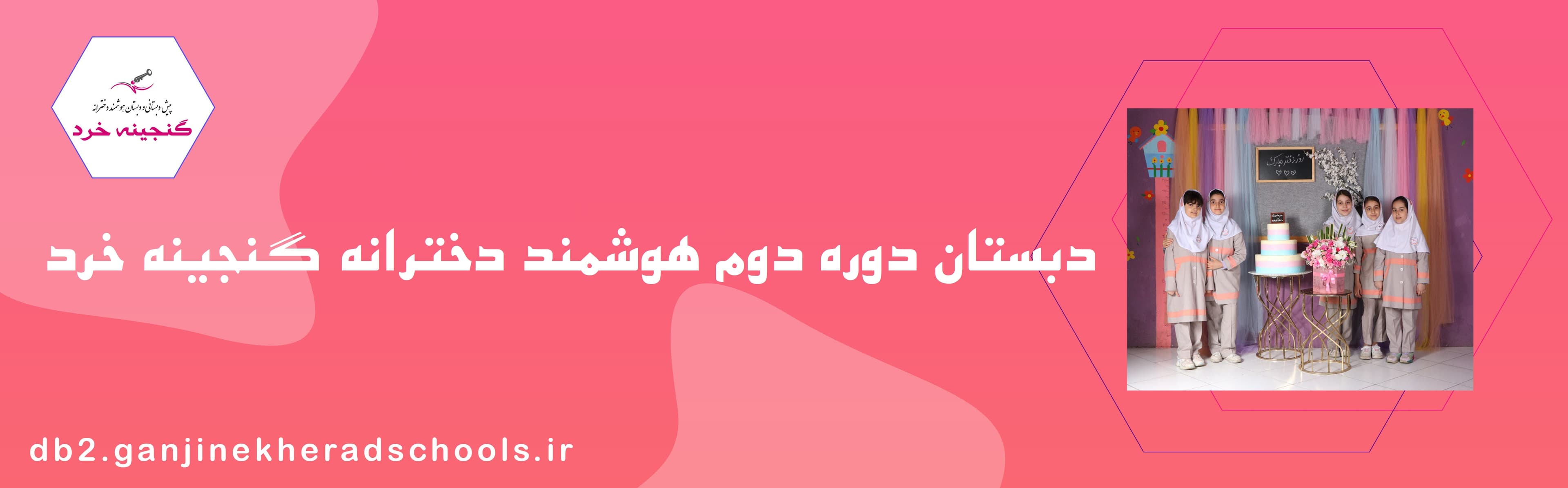 دبستان دوره دوم هوشمند دخترانه گنجینه خرد